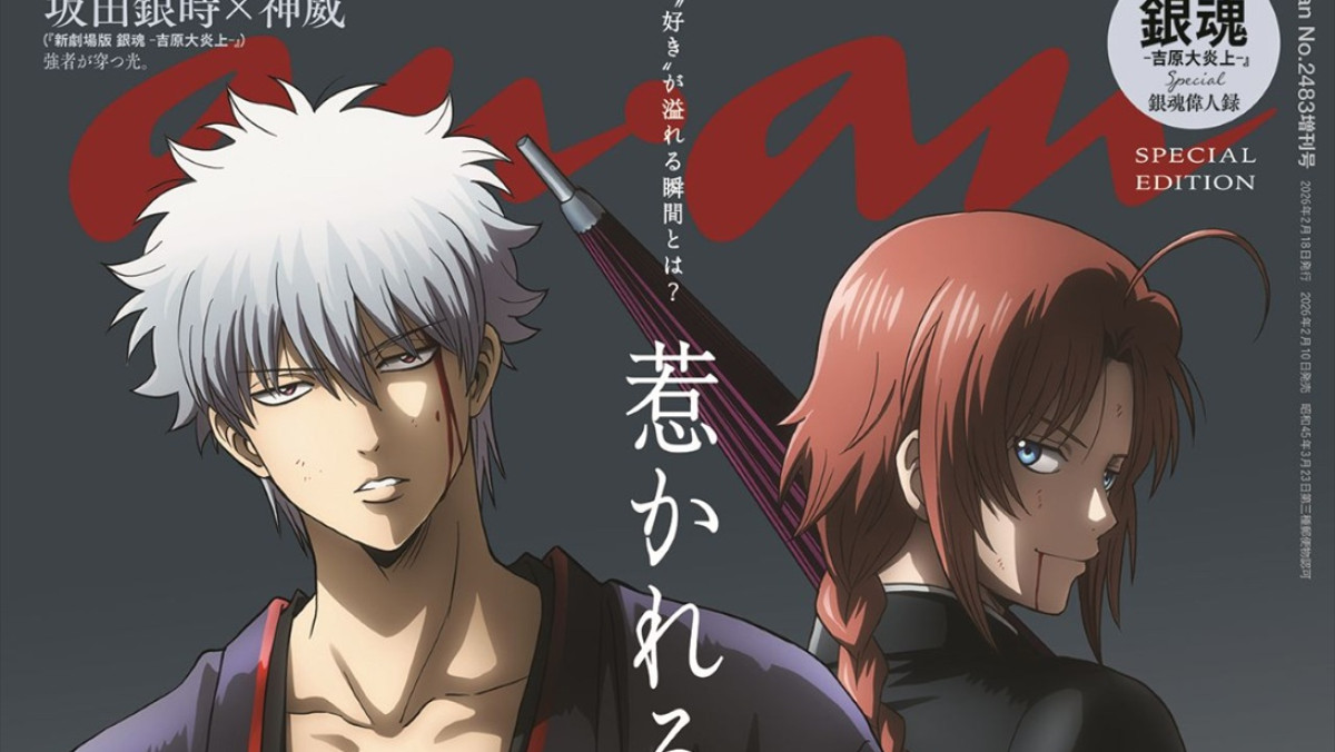 銀魂』坂田銀時＆神威が「anan」SPエディション表紙に初登場 『新劇場