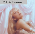 パリス・ヒルトン、45歳の誕生日を“生まれたままの姿”でお祝い　※「パリス・ヒルトン」Instagram