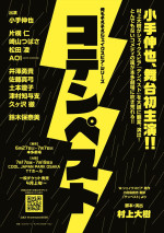 舞台『コテンペスト』仮チラシ