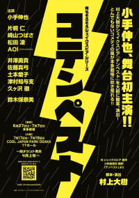 舞台『コテンペスト』仮チラシ