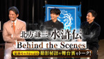 ドラマ『北方謙三 水滸伝』Lemino特番「北方謙三水滸伝～Behind the Scenes～」サムネイル