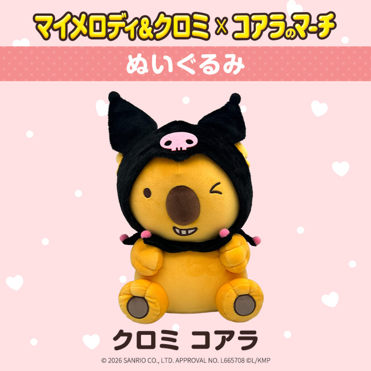 260330_“マイメロディ＆クロミ”×「コアラのマーチ」