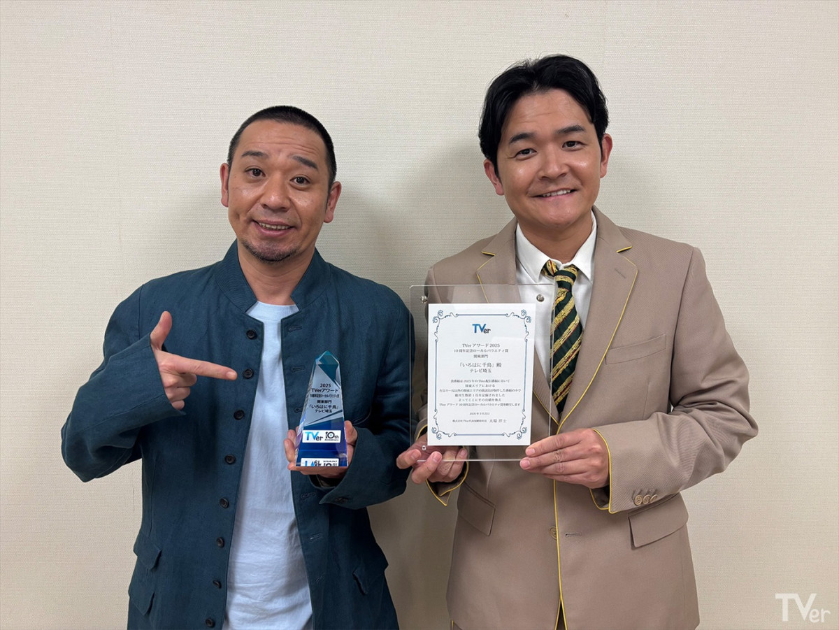 「TVerアワード2025」TVer10周年記念賞・大賞に『水曜日のダウンタウン』　受賞作を期間限定配信