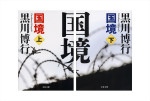 小説『国境』書影