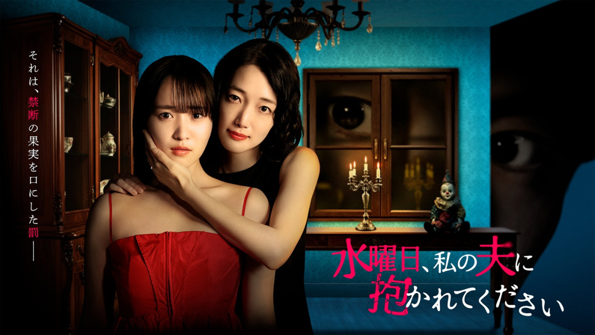 ドラマ『水曜日、私の夫に抱かれてください』キービジュアル