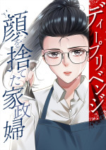 『ディープリベンジ-顔を捨てた家政婦-』原作書影