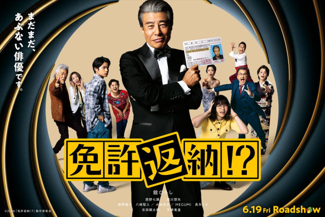 映画『免許返納!?』ポスター