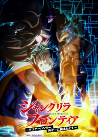 アニメ『シャングリラ・フロンティア』3rd seasonティザービジュアル