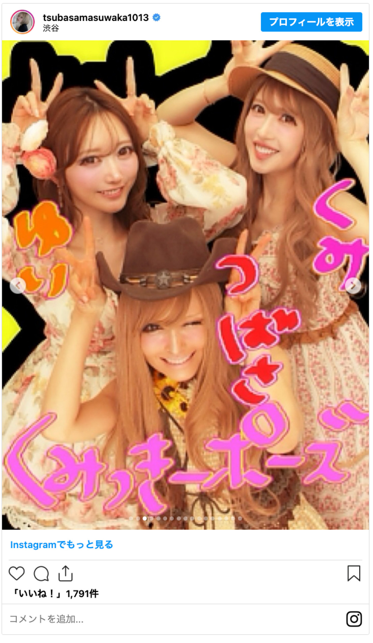 20260324_益若つばさ＆くみっきー＆菅野結以