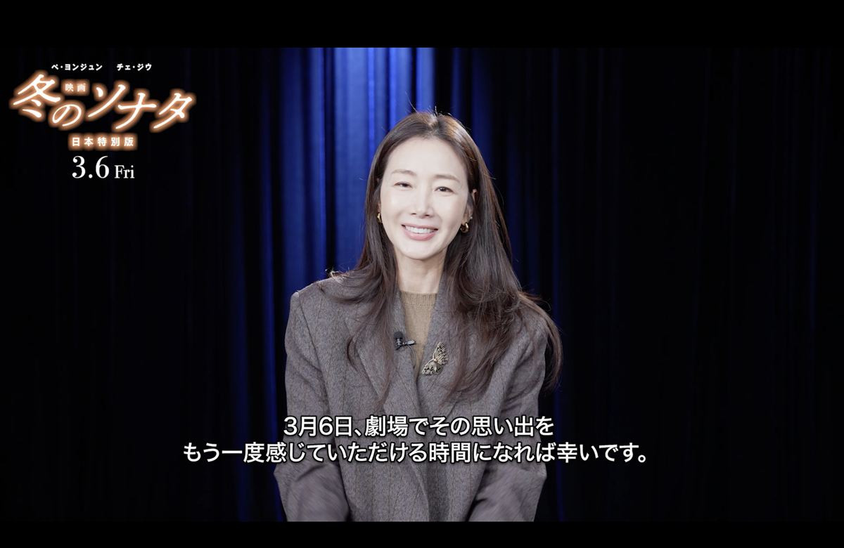 『映画 冬のソナタ 日本特別版』チェ・ジウからのメッセージ動画より