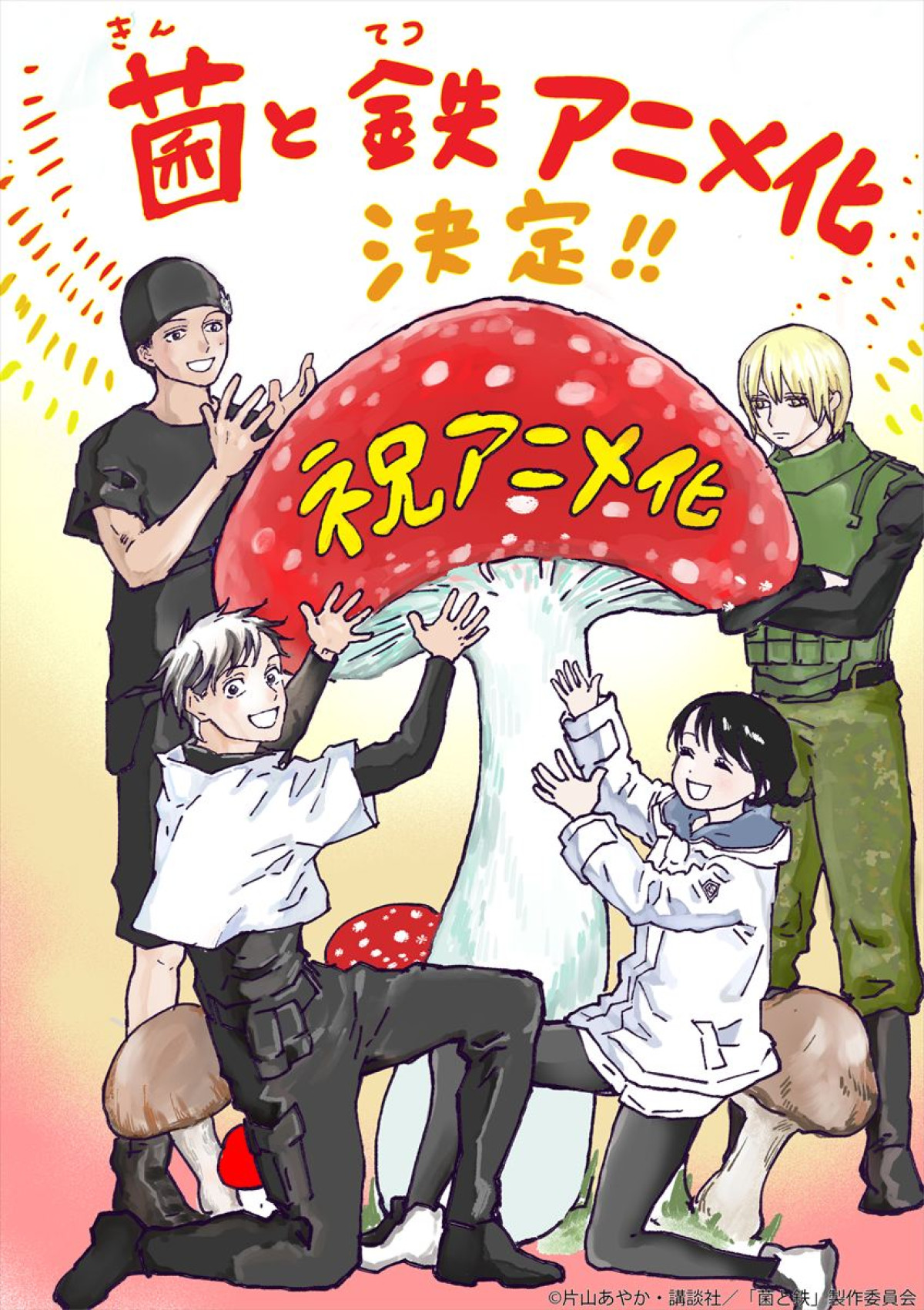 “菌類”による管理社会を描いたディストピアSF『菌と鉄』アニメ化！　ビジュアル初公開