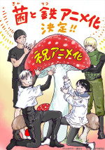 アニメ『菌と鉄』原作・片山あやかによるアニメ化決定イラスト
