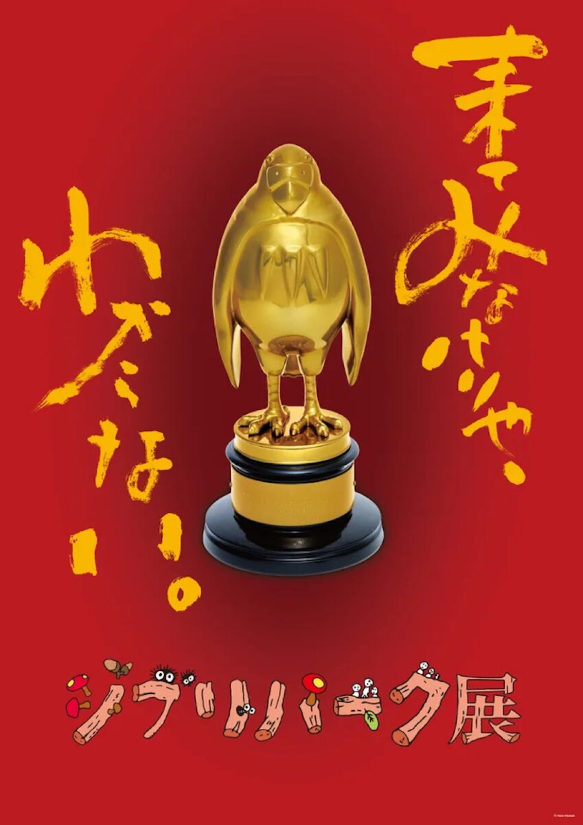 2026.3.8「ジブリパーク展」