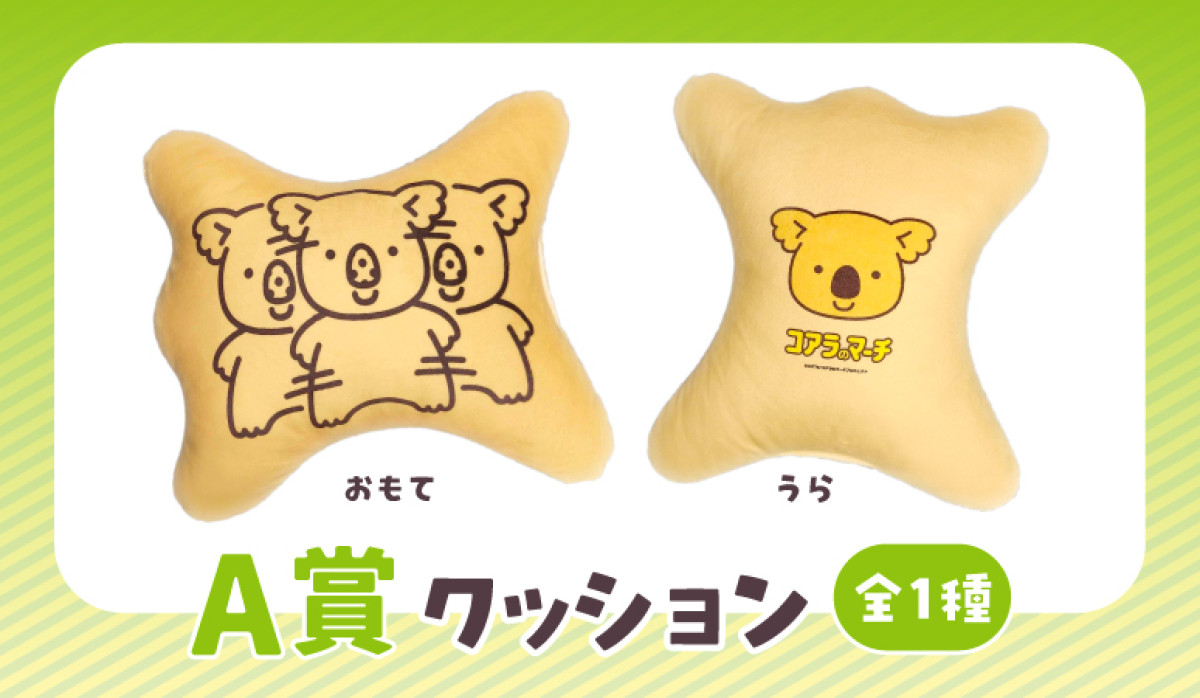 20260305 「コアラのマーチ」くじ