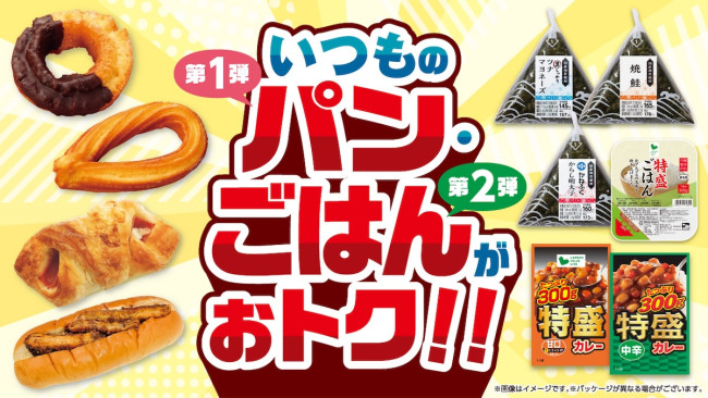 「ローソンストア100」4月は“パン＆ごはん”がお得に！　主食にフォーカスしたキャンペーン実施