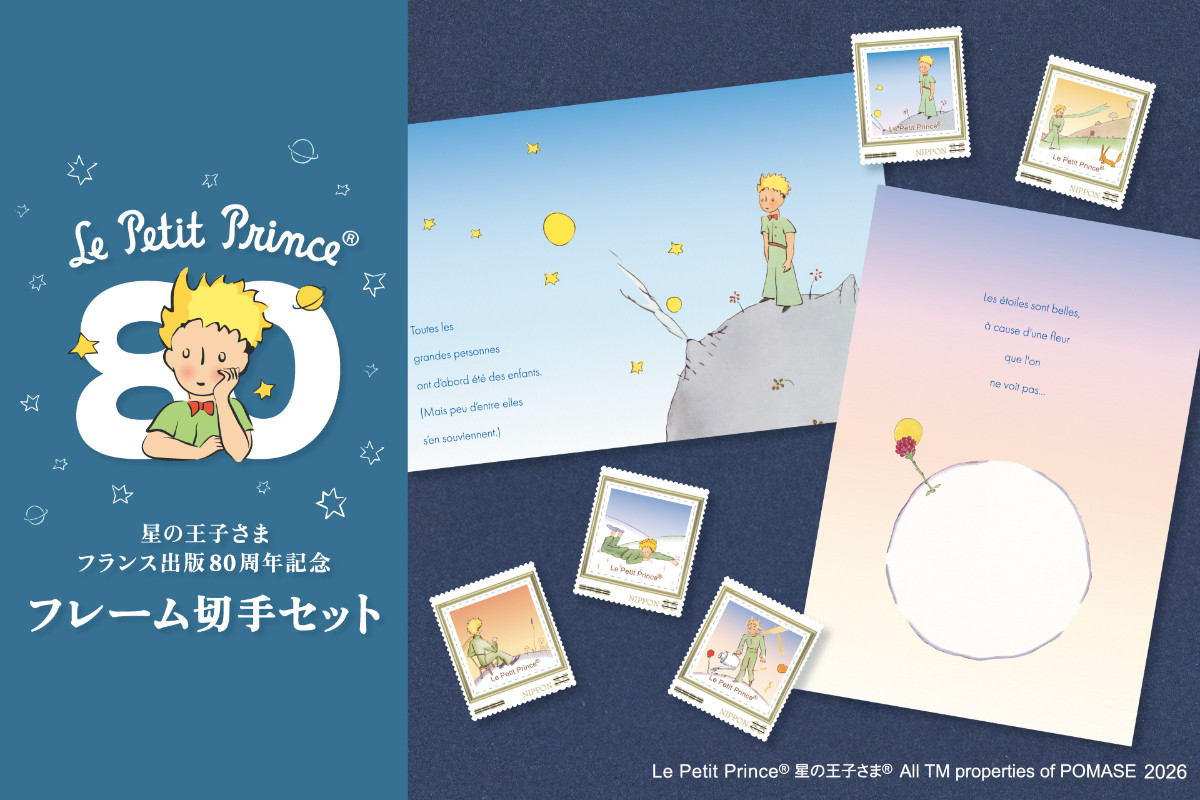 郵便局に『星の王子さま』グッズ登場! フランス出版80周年記念デザイン