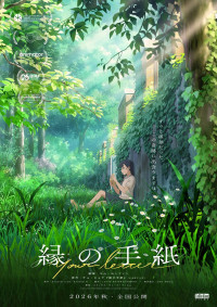 映画『縁の手紙』ティザービジュアル