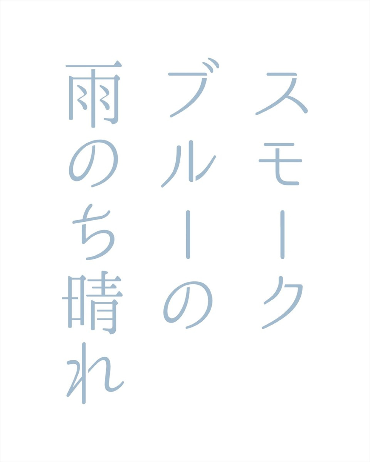 武田航平×渋谷謙人W主演　人気BLコミック『スモークブルーの雨のち晴れ』がドラマ化決定