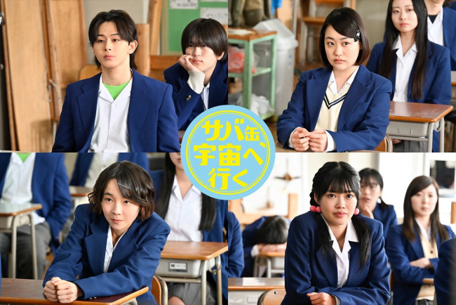 ドラマ『サバ缶、宇宙へ行く』山下永玖、西本まりん、夏目透羽、ゆめぽての出演が決定