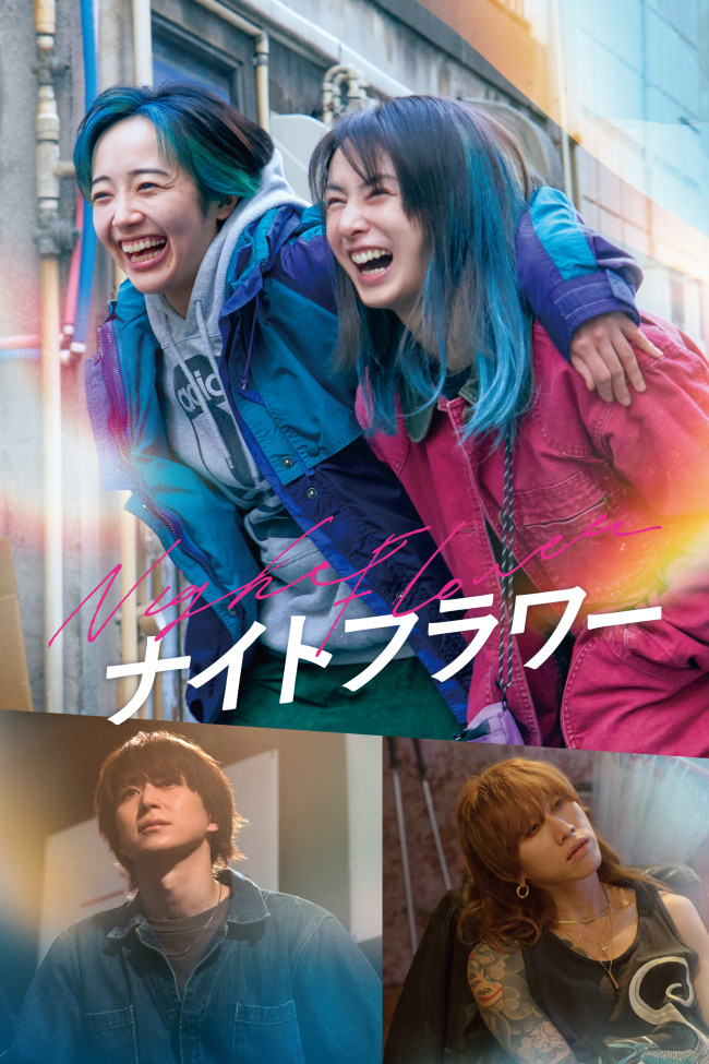 映画『ナイトフラワー』Prime Videoで見放題最速配信
