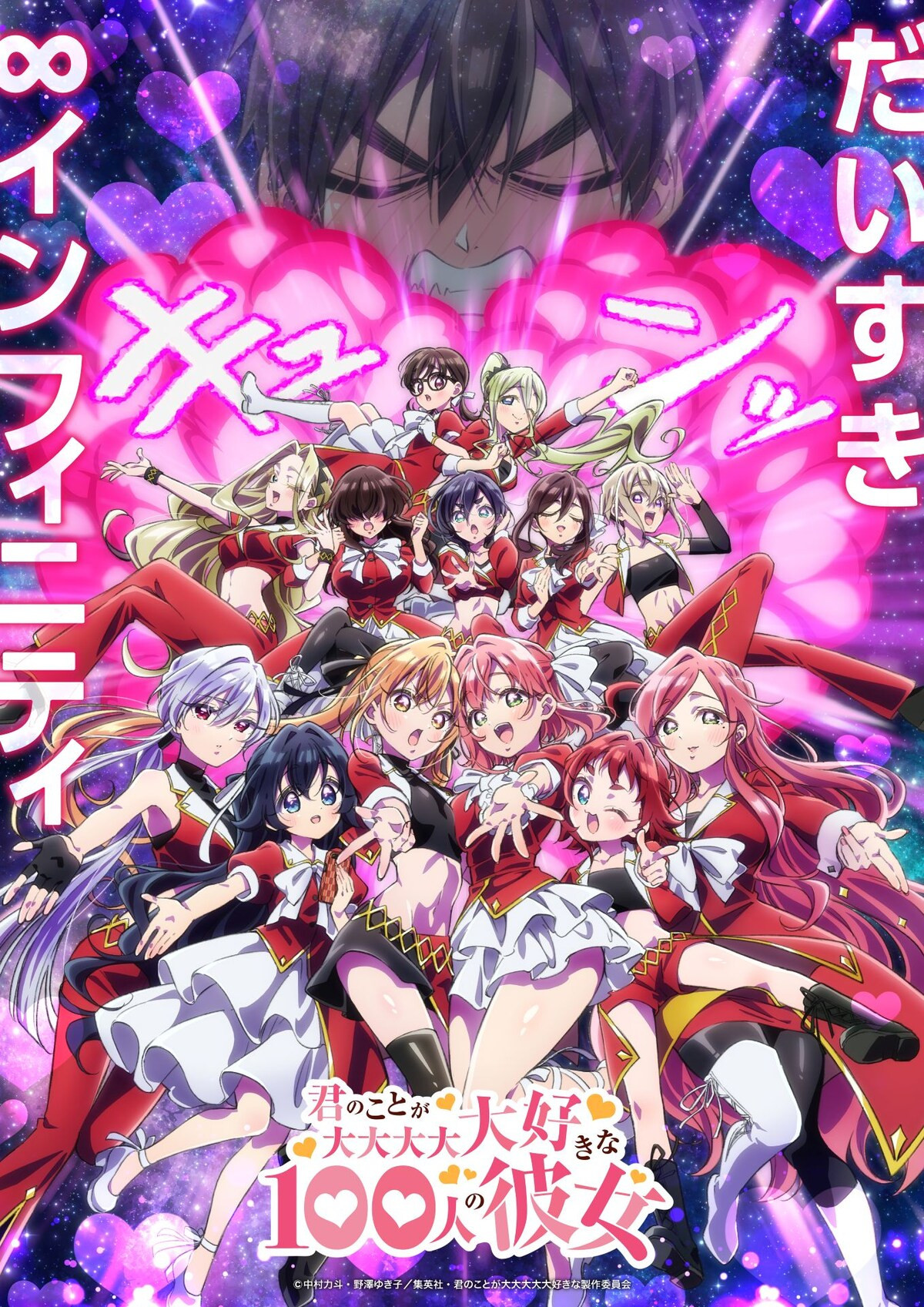 君のことが大大大大大好きな100人の彼女（第3期）
