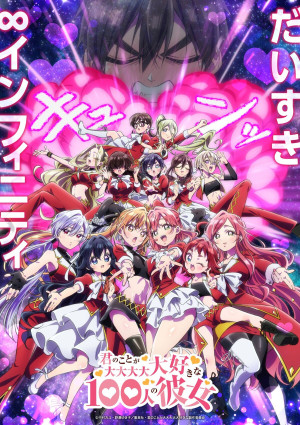 君のことが大大大大大好きな100人の彼女（第3期）