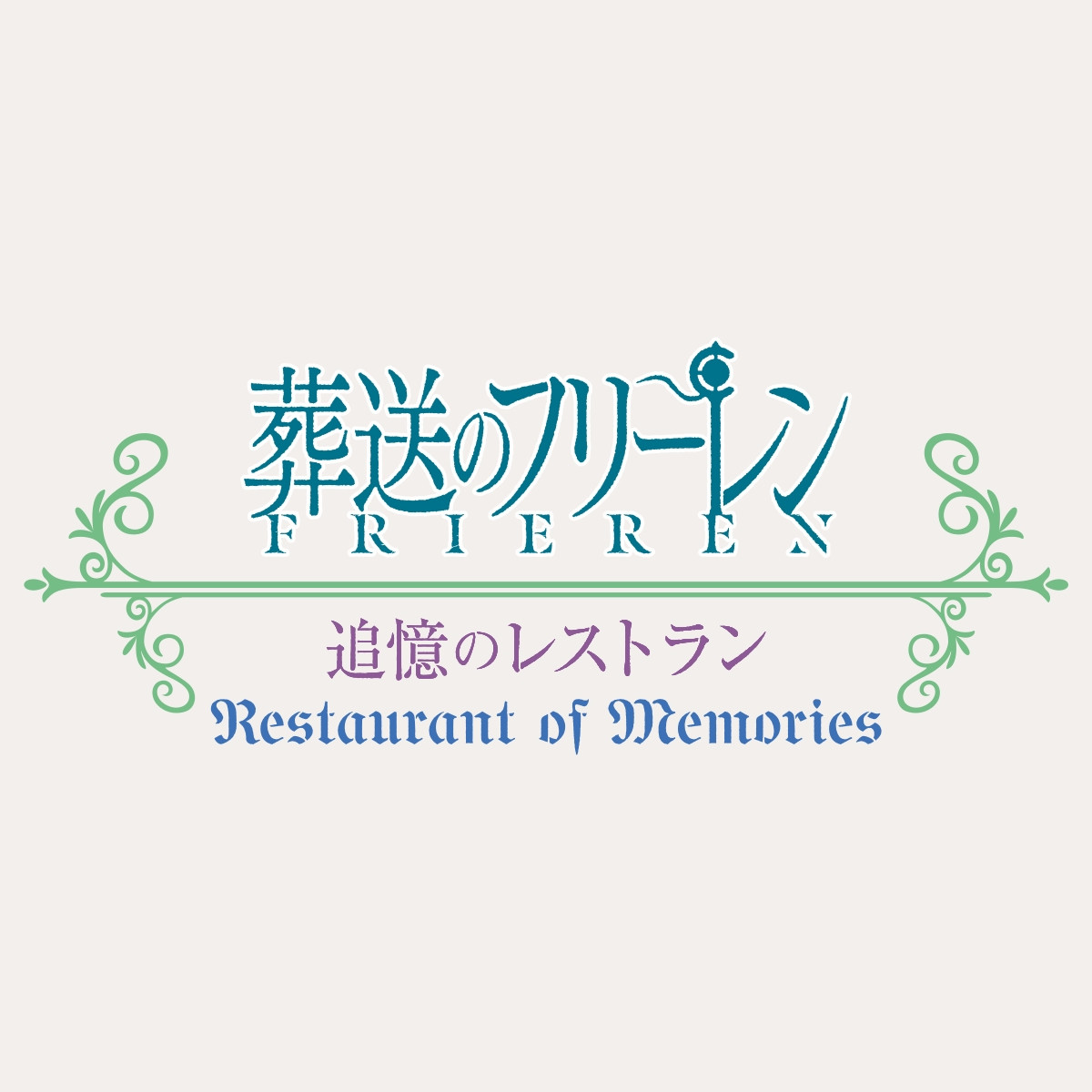 20260417 USJ『葬送のフリーレン』