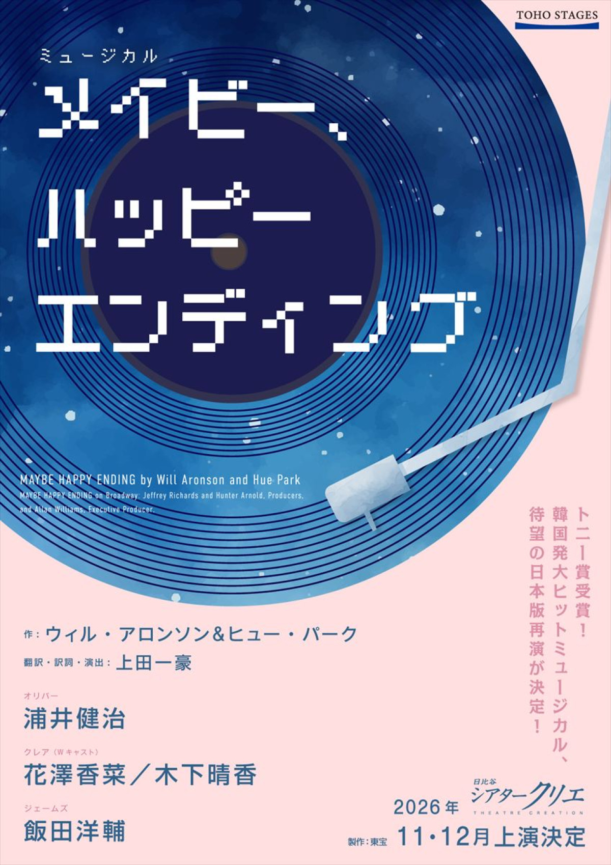 ミュージカル『メイビー、ハッピーエンディング』再演決定！　浦井健治・花澤香菜が続投、木下晴香・飯田洋輔が新たに出演
