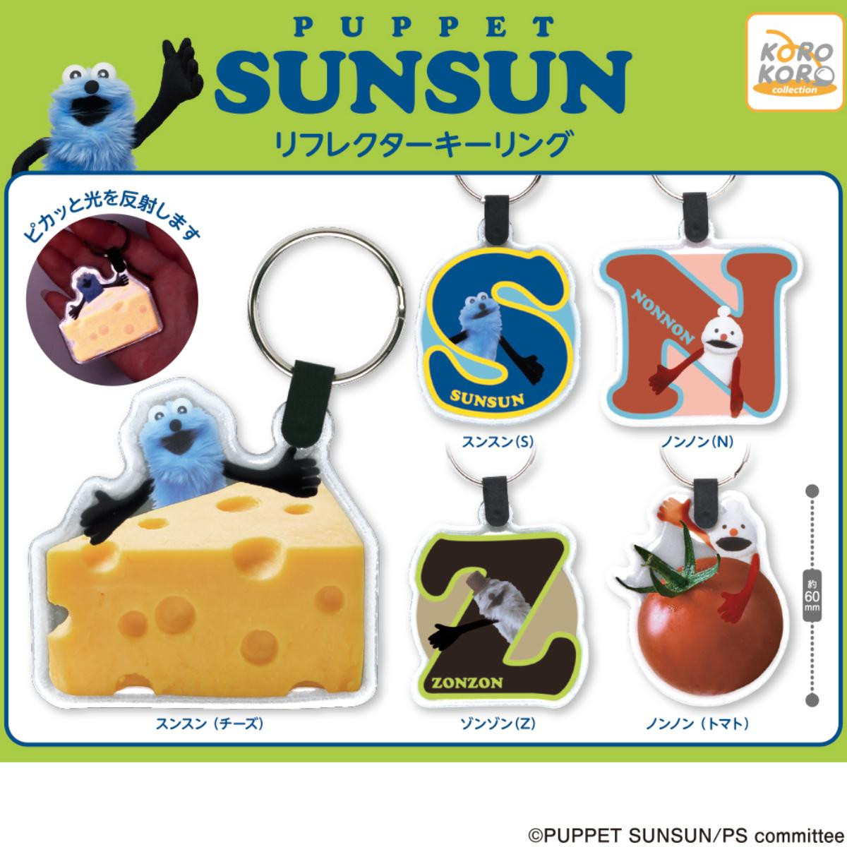 260408「パペットスンスン リフレクターキーリング」
