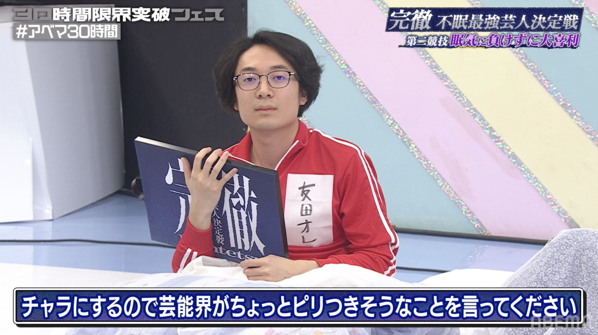 “36時間不眠”で変わり果てた芸人の姿に川島明も「寝ないとバケモンが仕上がっちゃう」