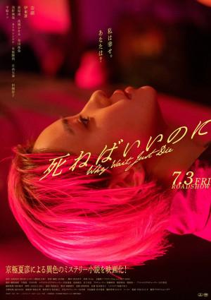 映画『死ねばいいのに』ポスター