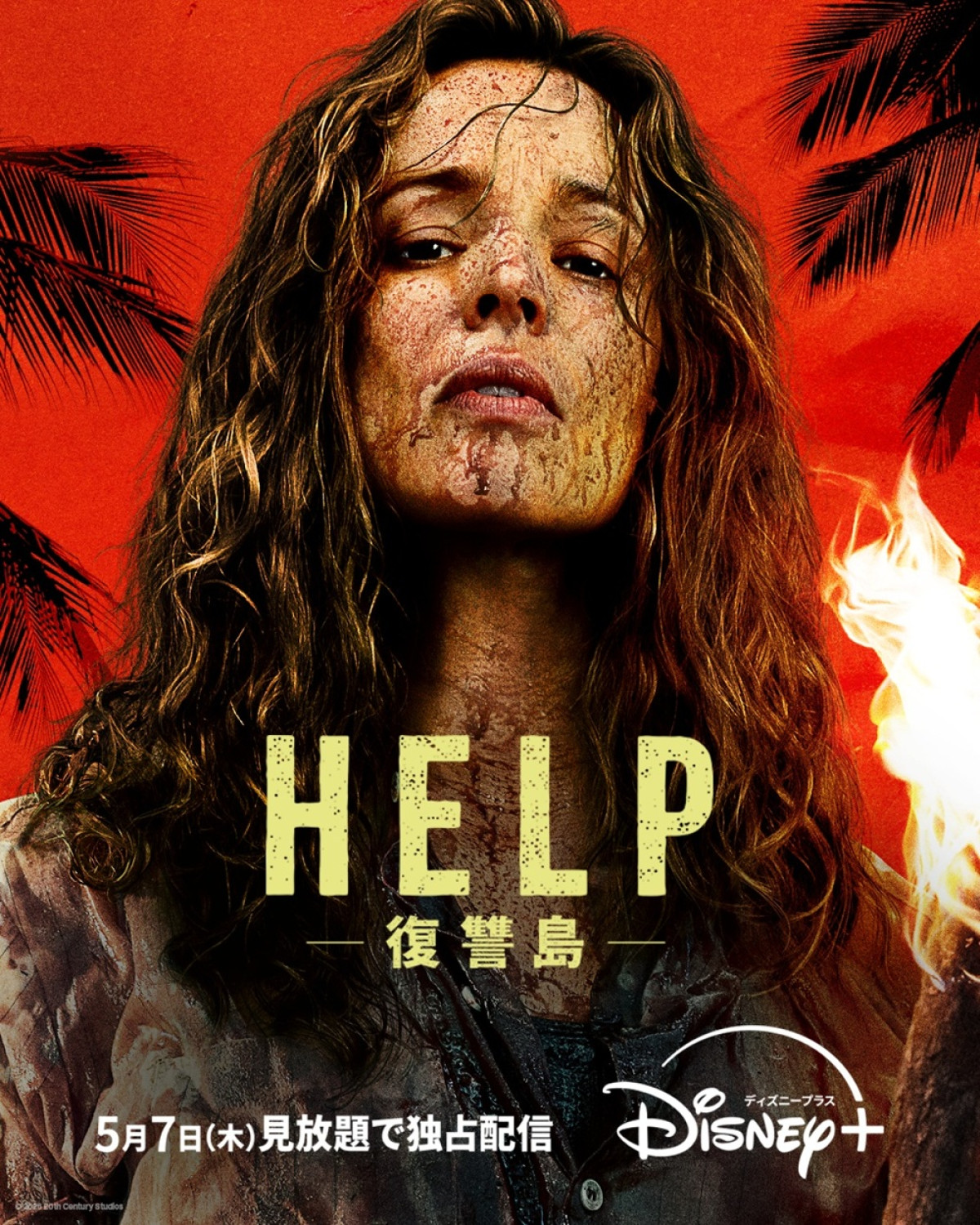 HELP/復讐島 ‐Disney+(ディズニープラス)‐配信日・見どころ・キャスト ‐映画 |クランクイン!