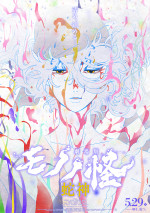 『劇場版モノノ怪 第三章 蛇神』メインビジュアル