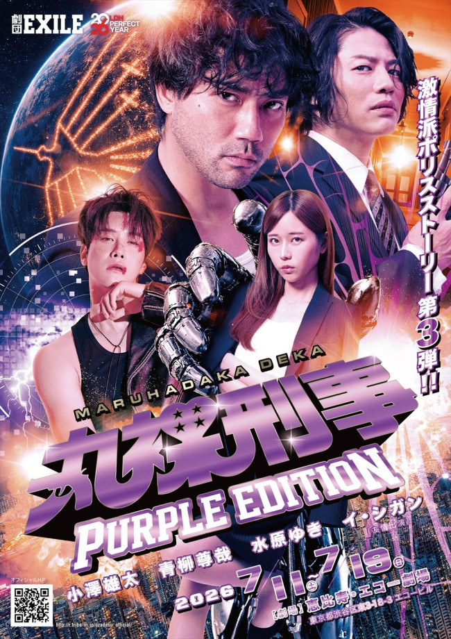 舞台『丸裸刑事 PURPLE EDITION』ビジュアル