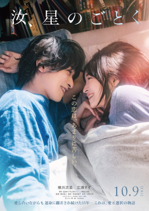 『汝、星のごとく』10月9日公開　横浜流星＆広瀬すずが涙する本編映像到着