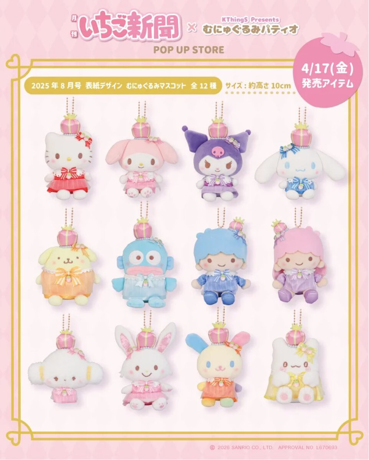 2026.3.17いちご新聞×むにゅぐるみパティオ