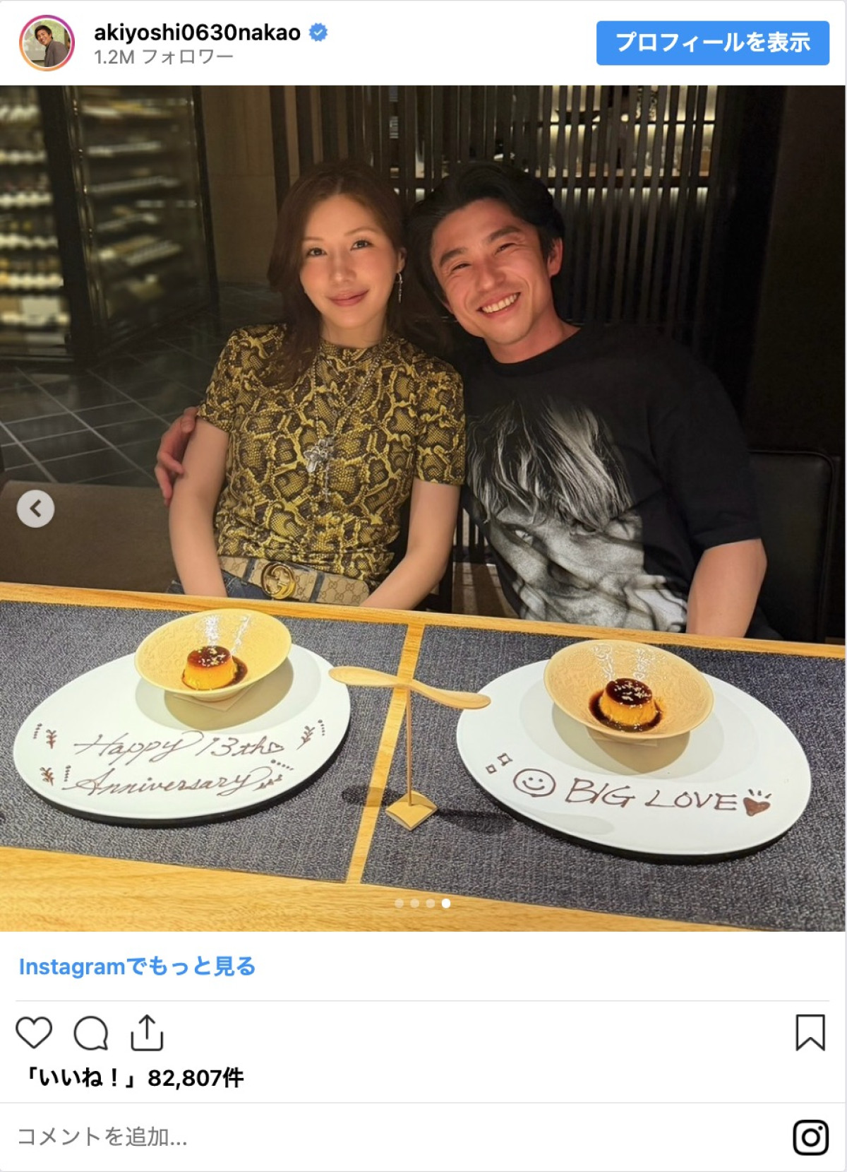 仲里依紗＆中尾明慶、13回目の結婚記念日を報告「すぐ離婚しそうとか言われてましたが」