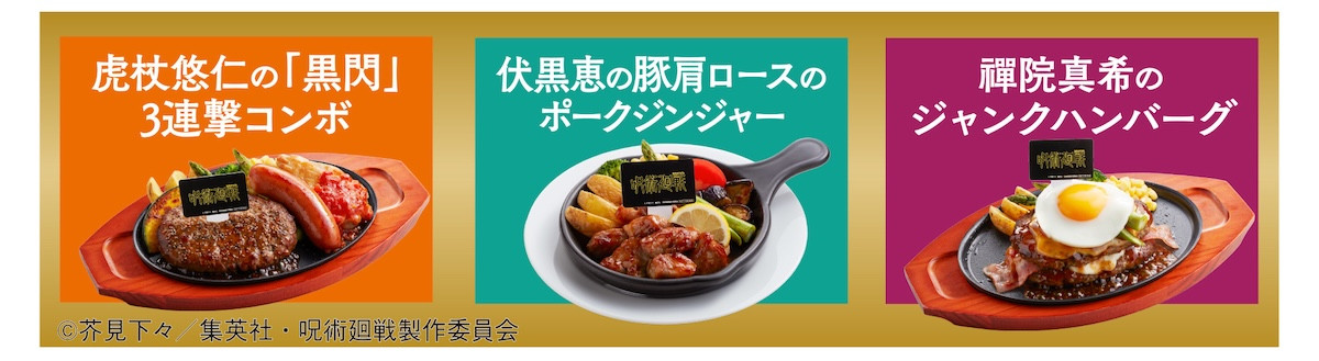 2026.4.6「ジョイフル×呪術廻戦」