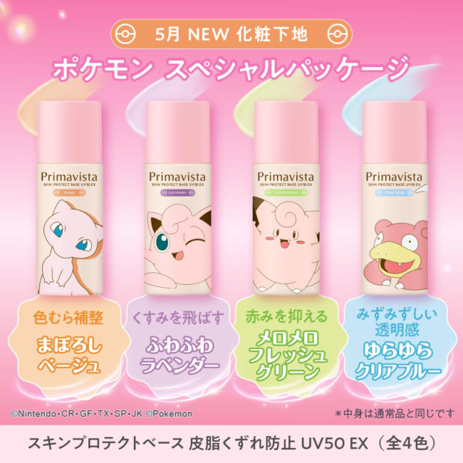 「プリマヴィスタ」の化粧下地に“ピンクのポケモン”が大集結！　コラボパッケージの洗顔料も展開へ