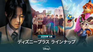ディズニープラスラインナップ＜2026年5月＞