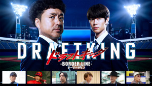 ドラフトキング －BORDER LINE－