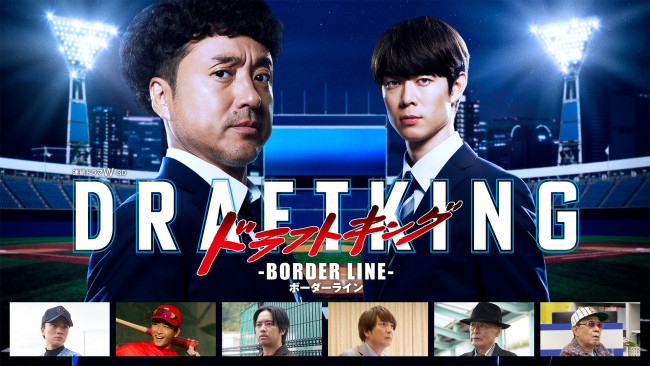 ドラフトキング -BORDER LINE-のメインビジュアル