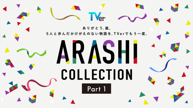 TVer「ARASHI Collection」Part1、4月4日スタート