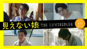 映画『見えない娘 THE INVISIBLES』に出演する（上段左から）友近、浅沼晋太郎、（下段左から）濱田祐太郎、加藤雅也