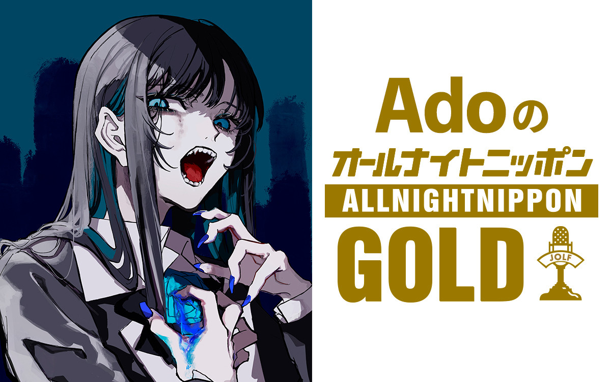 『AdoのオールナイトニッポンGOLD』ビジュアル