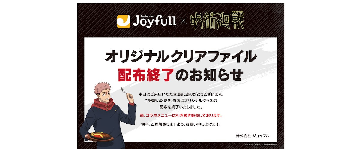 2026.4.6「ジョイフル×呪術廻戦」