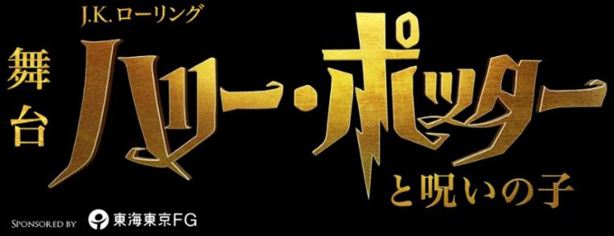 舞台『ハリー・ポッターと呪いの子』チケットが6月6日より販売　美山加恋らカムバックキャストも解禁に