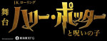 舞台『ハリー・ポッターと呪いの子』ロゴ