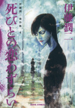 伊藤潤二『伊藤潤二傑作集』「死びとの恋わずらい」原作書影