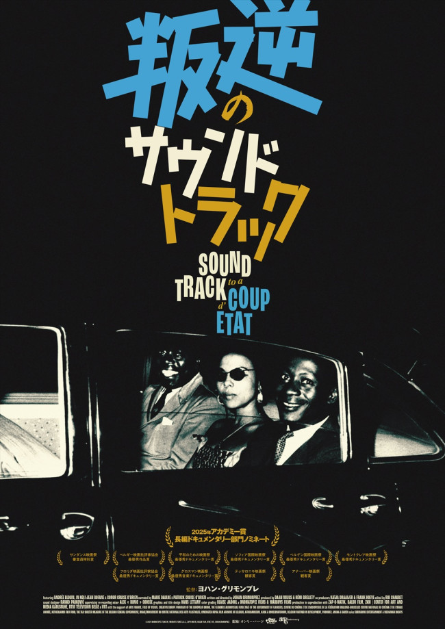 映画『叛逆のサウンドトラック』ポスター